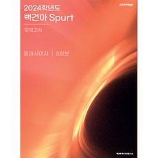 2024학년도 백건아 Spurt 모의고사 동아시아사, 시대인재북스, 사회영역