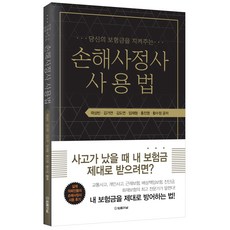 당신의 보험금을 지켜주는 손해사정사 사용법