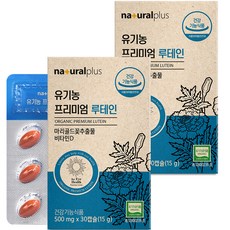 내츄럴플러스 유기농 프리미엄 루테인 15g, 30정, 2개