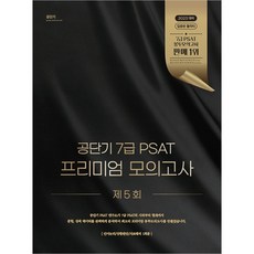 공단기 7급 PSAT 프리미엄 모의고사 제5회