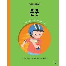 위대한 마음유산: 존중, 4권, 다산어린이