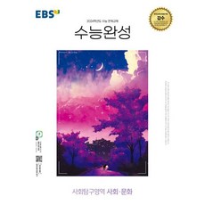 EBS 수능완성 (2023년), 한국교육방송공사, 사회탐구영역 사회.문화