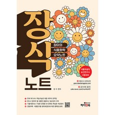 장식노트 장미의 식품화학 요약노트 4판, 하이앤북