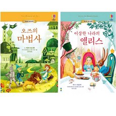 오즈의마법사 + 이상한 나라 앨리스 2권 세트
