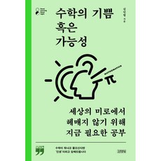 수학의 기쁨 혹은 가능성 큰글자책, 김영사, 김민형