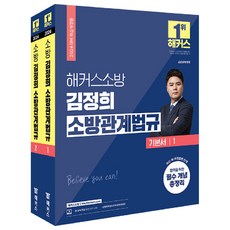 2024 해커스소방 김정희 소방관계법규 기본서 1~2권 세트 전 2권