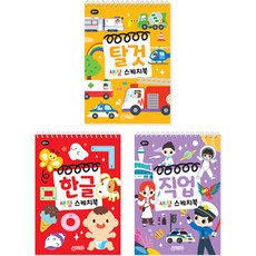 색칠스케치북 직업 + 탈것 + 한글 세트, 지원출판
