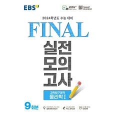 EBS Final 실전모의고사 (8절) (2023년), 과학탐구영역 물리학1