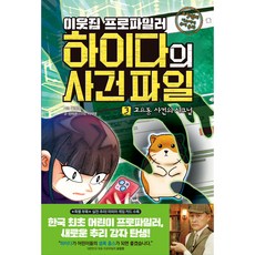 이웃집 프로파일러 하이다의 사건 파일 : 고요동 사건의 시그널, 3권, 아울북