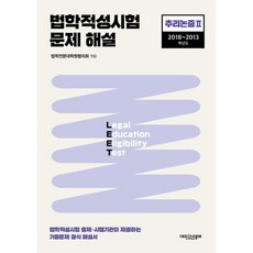 법학적성시험 문제 해설 : LEET 추리논증2 (2018~2013 학년도)