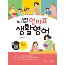 Let’s Talk Talk 엄마표 생활영어