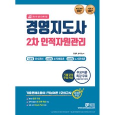 경영지도사 2차 인적자원관리, 와우패스