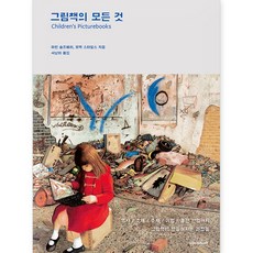 그림책의 모든 것 개정증보판, 시공아트, 마틴 솔즈베리, 모랙 스타일스