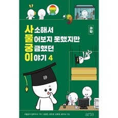 사소해서 물어보지 못했지만 궁금했던 이야기 4권, 아르테, 김경민, 권은경, 김희경, 윤미숙