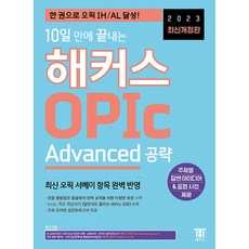 2주 만에 끝내는 해커스 OPIc 오픽 Advanced 공략:IH/AL 등급을 위한 필수 학습서