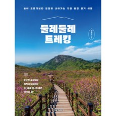 둘레둘레 트레킹 : 높이 오르기보다 천천히 나아가는 자연 충전 걷기 여행, 한빛미디어, 김영수
