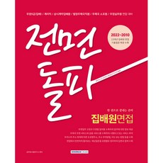 주최기관 2024 전면돌파 집배원 면접(우정9급 집배 / 계리직 / 상시계약집배원 / 별정우체국직원 / 우체국 소포원 / 우정실무원 면접 대비) 서원각