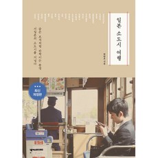 일본 소도시 여행, 넥서스BOOKS, 박탄호
