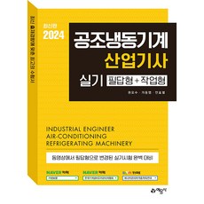 2024 공조냉동기계 산업기사 실기 필답형 + 작업형, 예문사