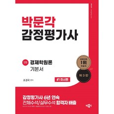 감정평가사 1차 경제학원론 기본서 1 미시편 제3판, 박문각