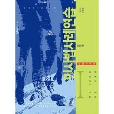 민사법 사례연습 1 : 실전요약형 전정2판, 헤르메스