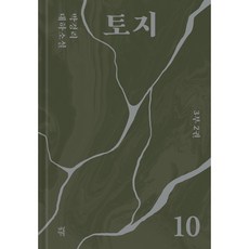 토지 10, 다산북스, 박경리