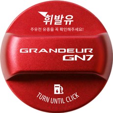 그랜저GN7 튜닝 혼유방지 주유구캡 한글각인 로고 타입 휘발유, 가솔린/휘발유, 1개