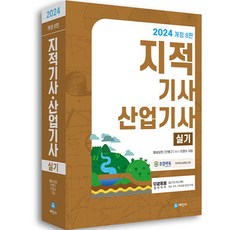 2024 지적기사 산업기사 실기, 세진사