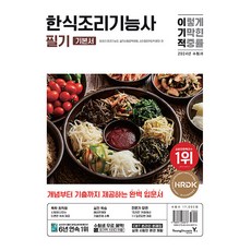 2024 이기적 한식조리기능사 필기 기본서, 영진닷컴