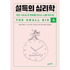 설득의 심리학 4, 21세기북스, 로버트 치알디니, 스티브 마틴, 노아 골드스타인