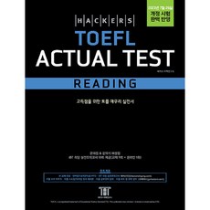 해커스 토플 액츄얼 테스트 리딩 (Hackers TOEFL Actual Test Reading), 해커스그룹