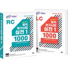 ETS 토익 출제기관 독점제공 정기시험 실전 1 1000 LC + RC 세트 전 2권 문제집 + 해설집 + 정기시험 성우 음원 MP3 + APP 모바일 학습, YBM