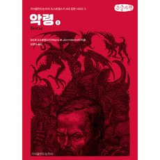 악령 1 큰글자책, 지식을만드는지식, 표도르 도스토옙스키