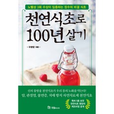 천연식초로 100년 살기, 국일출판사, 구관모