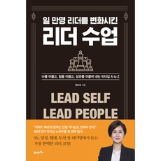 일 만명 리더를 변화시킨 리더 수업, 21세기북스, 한미숙
