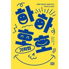 하하호호 기획법, 알에이치코리아, 오구니 시로
