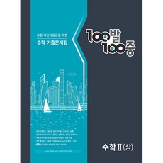 백발백중 수학 기출문제집 수학 2 (상), 에듀원, 수학영역