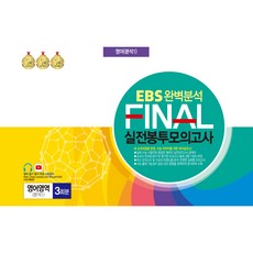 EBS 완벽분석 FINAL 실전봉투모의고사 분석1 3회분, 한국수능분석원, 영어영역