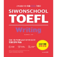 23년 SIWONSCHOOL TOEFL Writing 개정판, 시원스쿨 토플 Siwonschool TOEFL, 시원스쿨랩