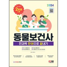 2024 동물보건사 전과목 한권으로 끝내기, 시대고시기획