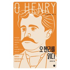 오 헨리를 읽다, 원혜령, 휴머니스트