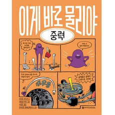 이게 바로 물리야 7: 중력, 와이즈만BOOKS, 7권