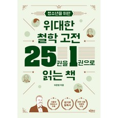 청소년을 위한 위대한 철학 고전 25권을 1권으로 읽는 책, 이준형, 빅피시