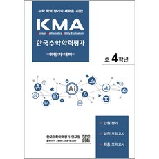 KMA 한국수학학력평가 하반기대비 개정판, 에듀왕, 초등4학년