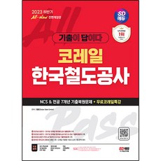 한국철도공사ncs TOP01