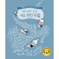 바다에서 보낸 어느 멋진 주말 : 만화로 보는 바다의 모든 것, 한빛에듀, 가엘 알메라스, NSB9791169211246