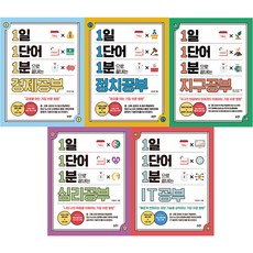 1일 1단어 1분으로 끝내는 경제 + 정치 + 지구 + 심리 + IT 공부 세트 전 5권, 글담출판, 태지원, 마틴 레드펀, 승지홍, 허용회, 류한석