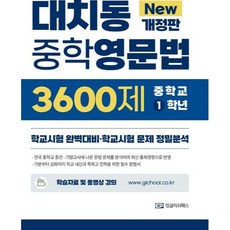 대치동3600제