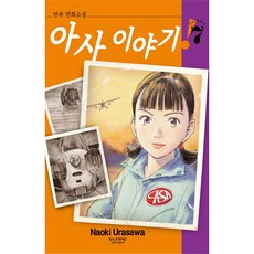 아사 이야기, 학산문화사, 7권