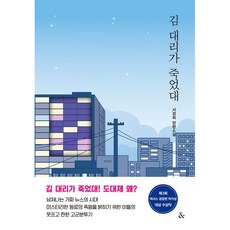 김대리가 죽었대, 앤드, 서경희